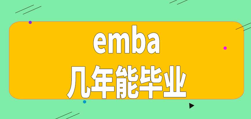 就读emba教育项目需要几年时间能毕业呢进修期间一直都在学校上课吗