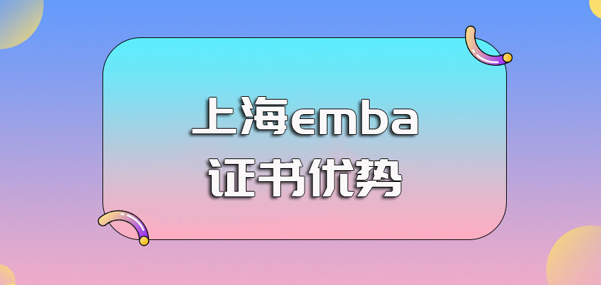 上海emba进修之后可以有效提升个人的学历吗其证书优势如何