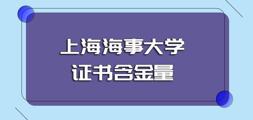 上海海事大学非全日制研究生研修班学习之后的帮助作用以及毕业证书的含金量