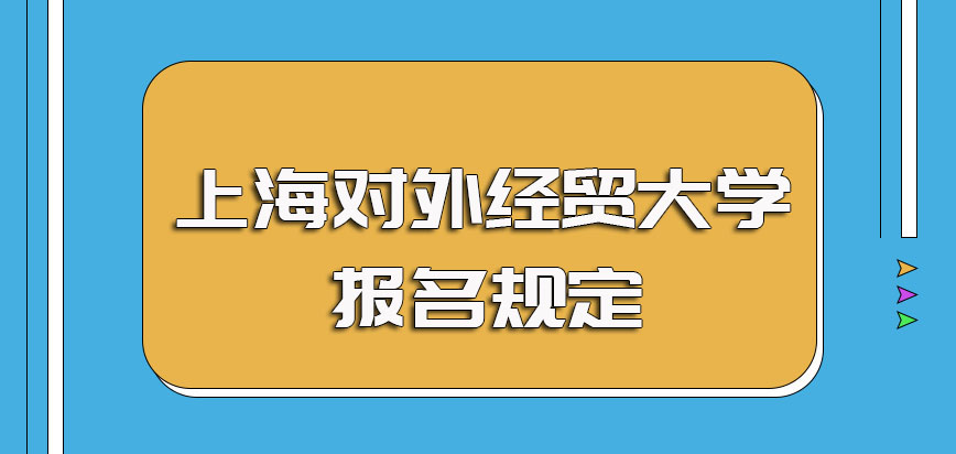上海对外经贸大学非全日制研究生的具体招生时间以及报名环节规定