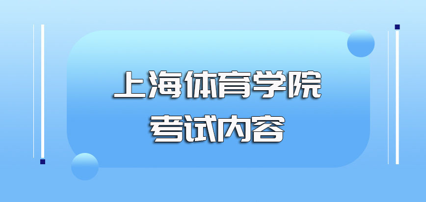 上海体育学院非全日制研究生入学阶段主要的考试都有哪些