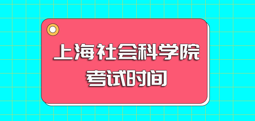 上海社会科学院非全日制研究生入学初试考核时间内容以及复试时间内容