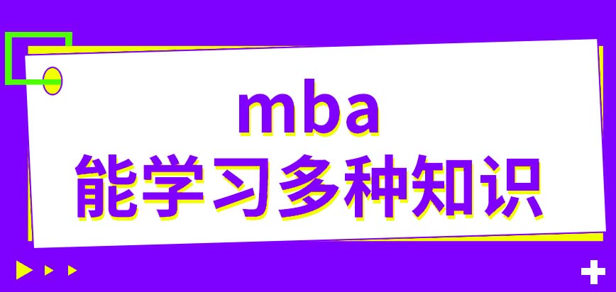mba能学习多种类型的知识吗在职工作的人员很适合学习吗