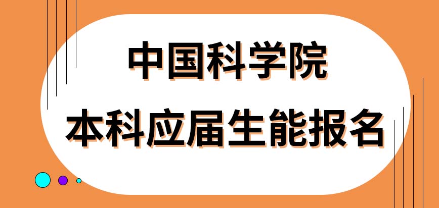 中国科学院在职研究生允许应届生来报名就读吗报完名要到学校参加考试吗