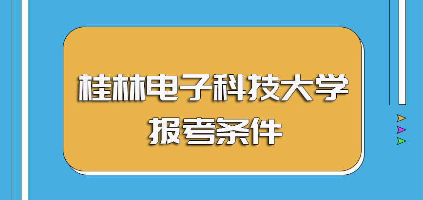 桂林电子科技大学非全日制研究生招生的基本要求以及其入学考试内容