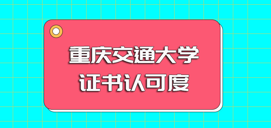 重庆交通大学非全日制研究生入学考试时间以及其证书认可度