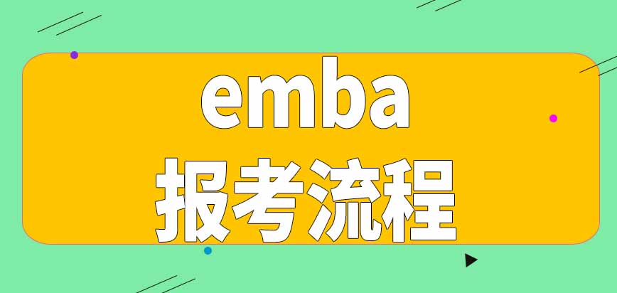 emba报考流程是怎样的呢什么学历水平有资格报名呢