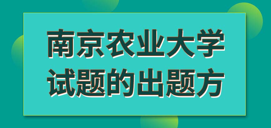 南京农业大学在职研究生入学考试的试题都是学校来出吗分数出来了要到哪查呢