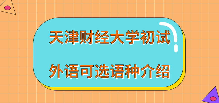 天津财经大学在职研究生初试的外语有几个语种可选呢各语种的满分都一致吗