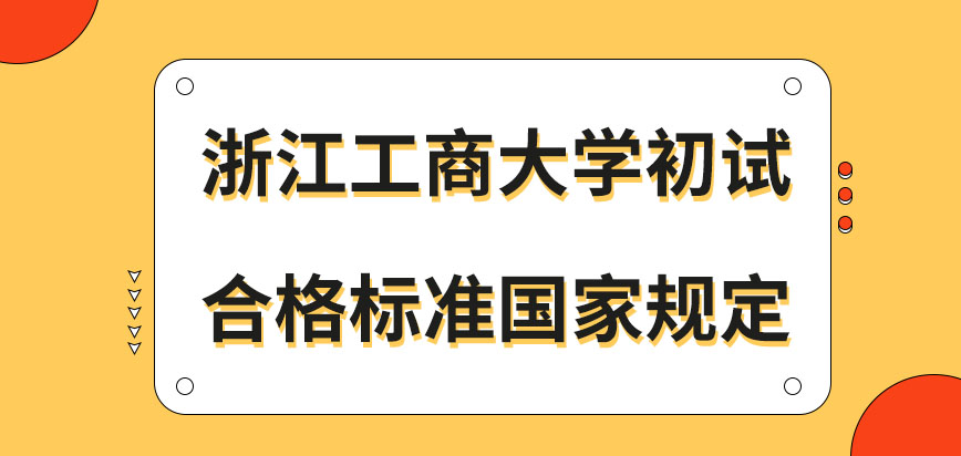浙江工商大学在职研究生初试合格标准谁规定的呢初试就在十二月进行的吗