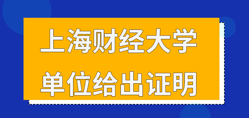 上海财经大学在职研究生工作经历一定是单位给出证明才行吗报读要参与考试为两项吗