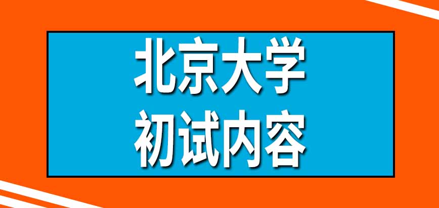 北京大学在职研究生初试内容是根据招生专业安排的吗外语能选语种吗