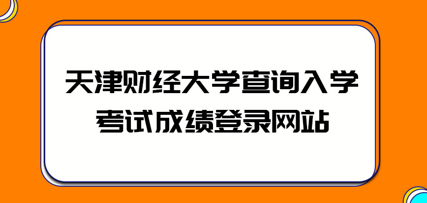 天津财经大学emba查询入学考试成绩登录的是哪个网站呢