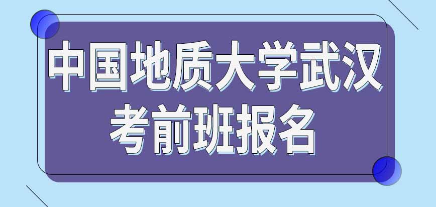 中国地质大学武汉在职研究生考前班怎样报名参加呢报考次数有限制吗