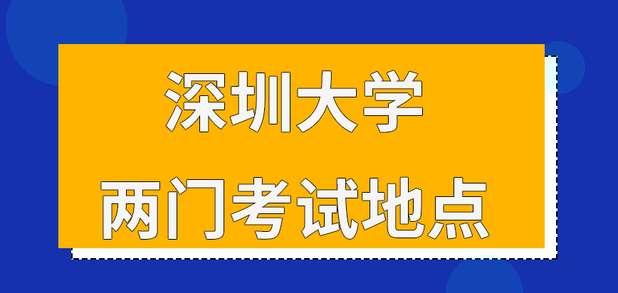 深圳大学在职研究生两门考试地点是区分开设的吗复试日期是要等通知吗