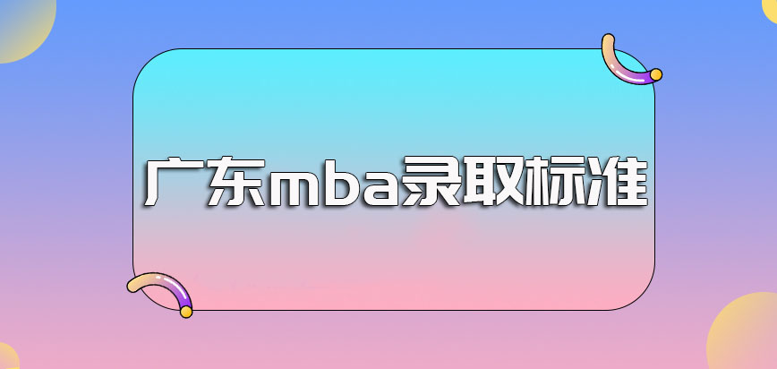 广东mba每年的报考时间以及相关入学考试的录取标准