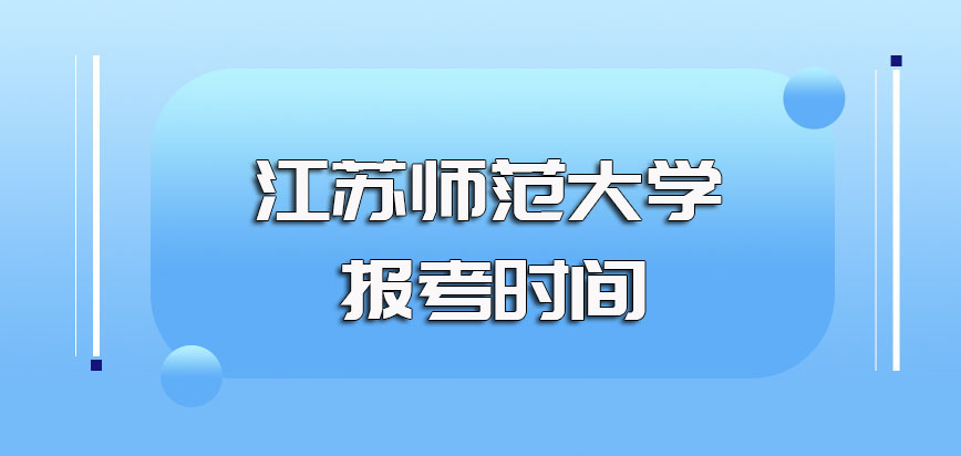 江苏师范大学非全日制研究生不同学历在职者报考的要求以及每年报考时间