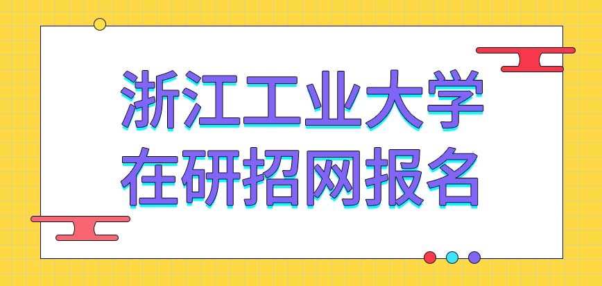 浙江工业大学在职研究生都得在唯一指定的网站上报名吗10月份31天均可申报吗