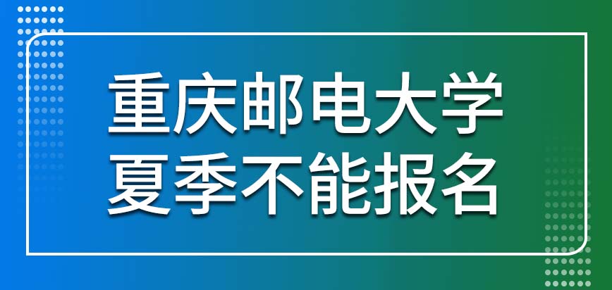 重庆邮电大学在职研究生夏季能不能报名呢本校有外地培训点吗