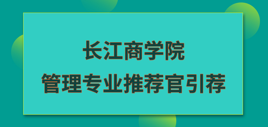 长江商学院在职研究生管理专业要有推荐官来引荐吗考试上的内容区别大不大呢