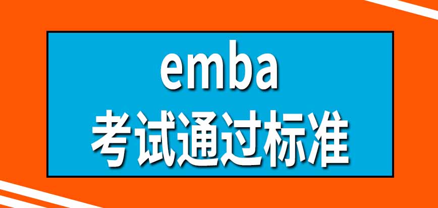 报考emba要在什么时候参加入学考试呢通过标准是什么呢