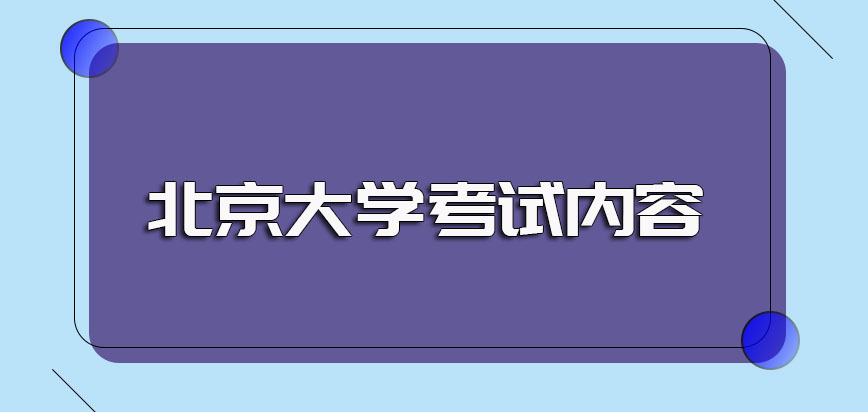 北京大学非全日制研究生不同专业类型的招生基本要求以及入学考试内容