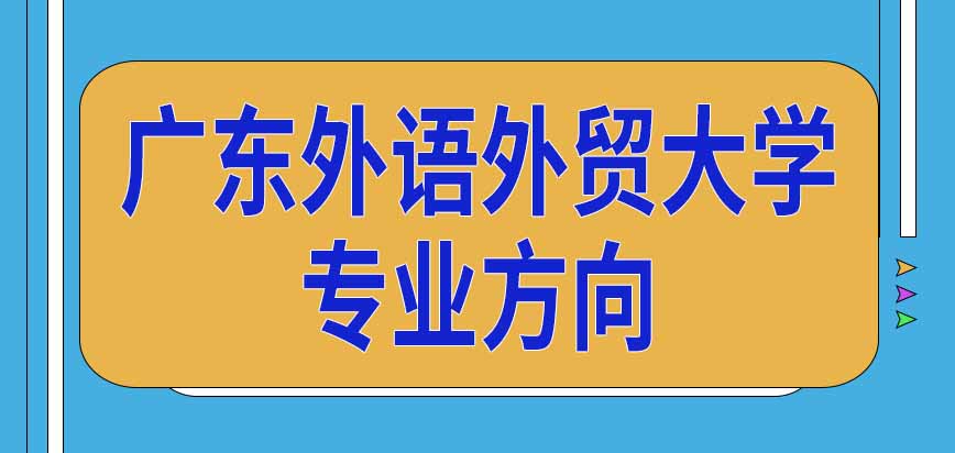 广东外语外贸大学在职研究生报名阶段需要确定专业方向吗学费金额会受其影响吗