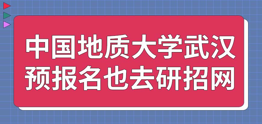 中国地质大学武汉在职研究生预报名到哪里操作呢报名的人员用提供户口本吗