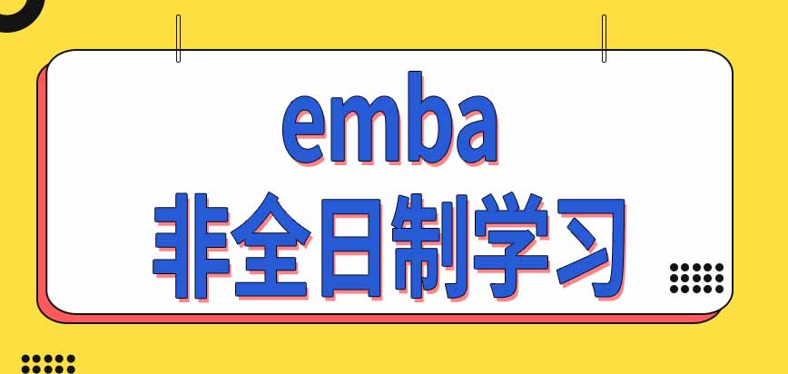 emba现在只有非全日制学习方式的招生项目吗报考条件是怎样要求的呢