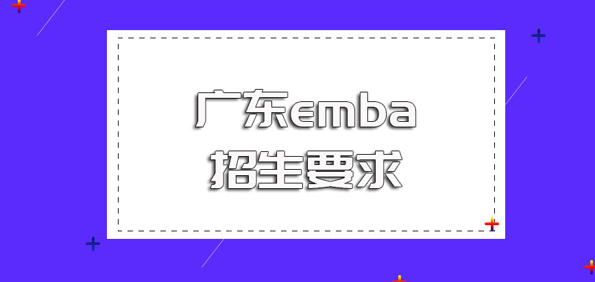 广东emba的招生基本要求以及每年的报考环节安排