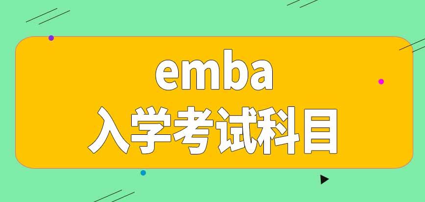 emba入学考试科目都有哪些呢提前面试可以不参加吗