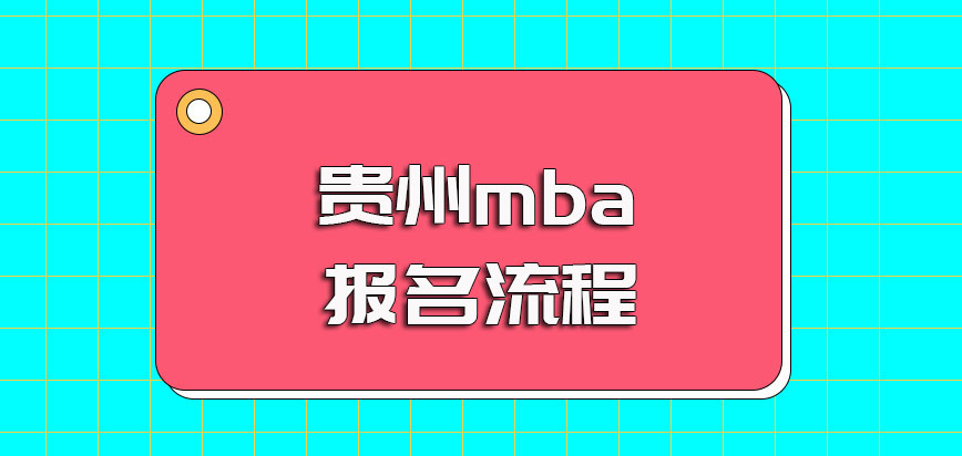 贵州mba的报名流程是怎样的获得入学资格后的学制学费情况