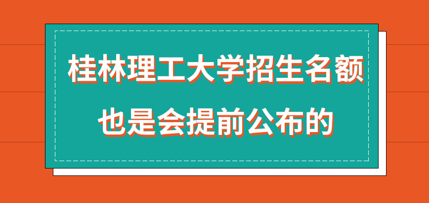 桂林理工大学在职研究生招生名额是否会提前公布呢招生的时间怎样安排的呢