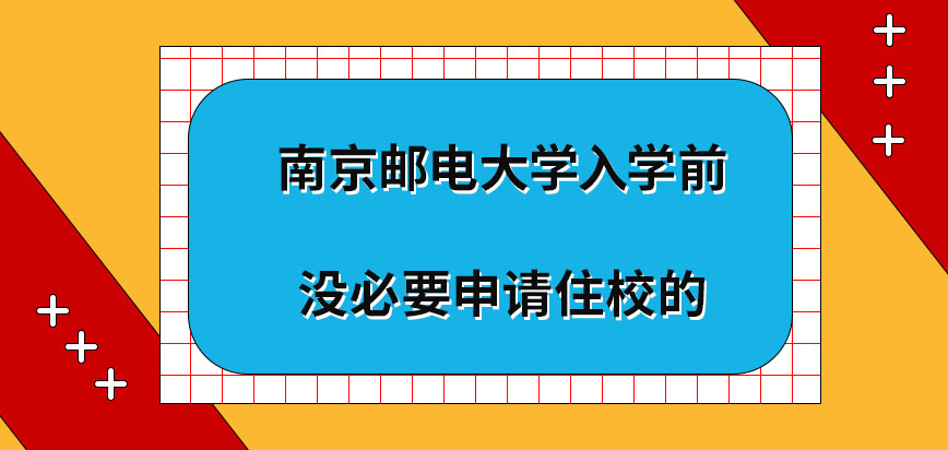 南京邮电大学在职研究生是否入学之前要申请住校呢成绩优异可获取奖学金吗