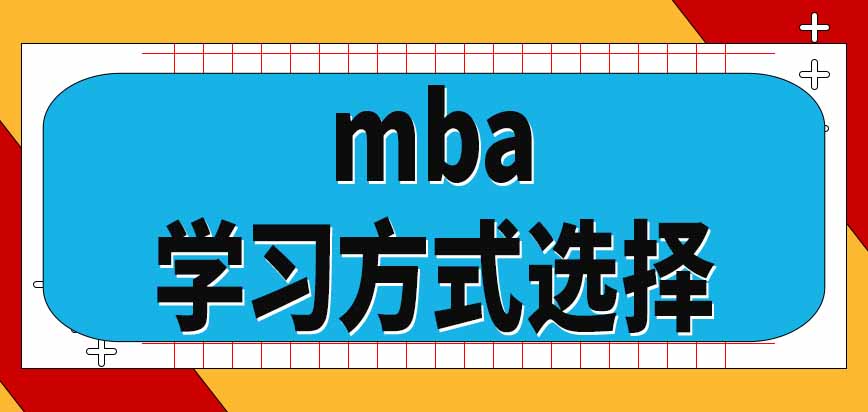 报考mba能拿到研究生学历证书吗学习方式可以在入学后选择吗