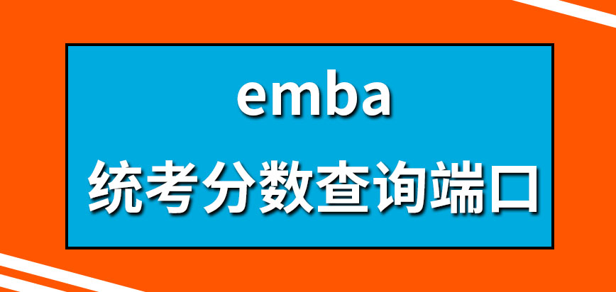 emba个人统考分数应该在哪查询呢查询完成分数了之后可去申请复核吗