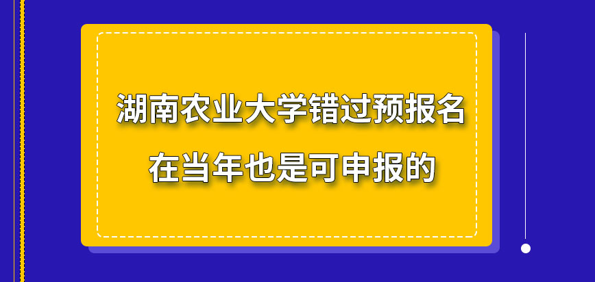 湖南农业大学在职研究生错过预报名也可在当年申报吗去申报的窗口是哪呢