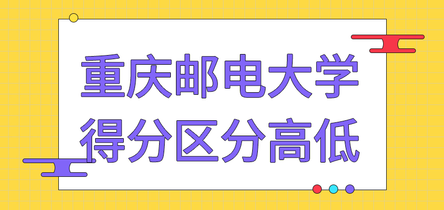 重庆邮电大学在职研究生得分区分高低后的目的是啥呢入学当天不会直接安排课程吗