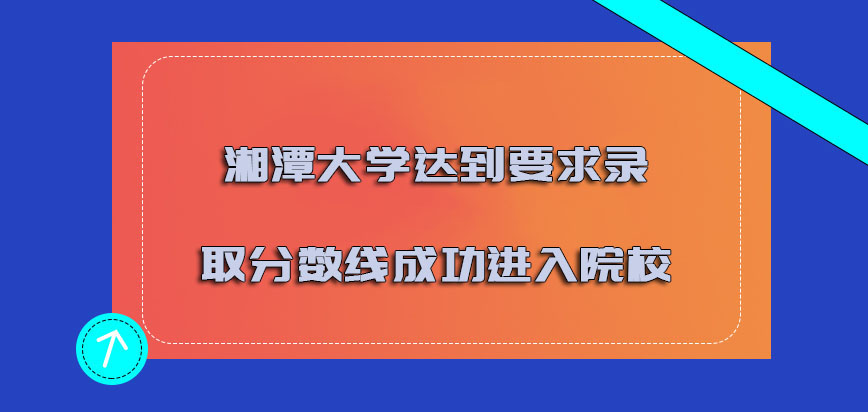 湘潭大学非全日制研究生需要达到要求的录取分数线成功进入院校