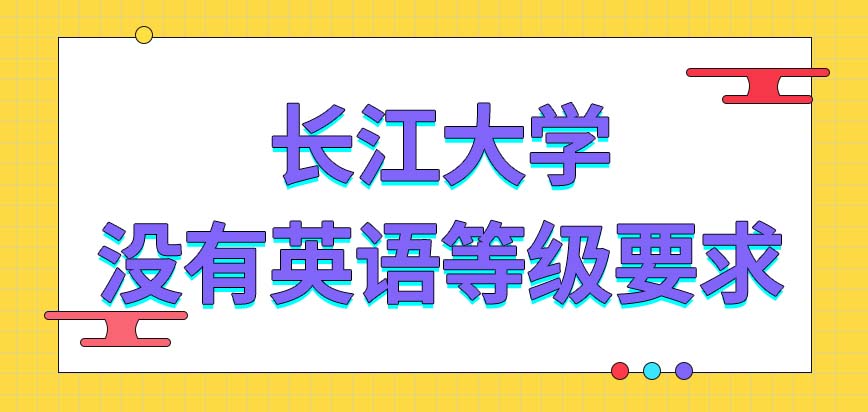 长江大学在职研究生报考时候会要求有英语等级吗考试有补考机会吗