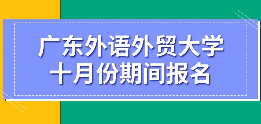 广东外语外贸大学在职研究生十月份期间天天都能报名吗报本校有户口的要求吗