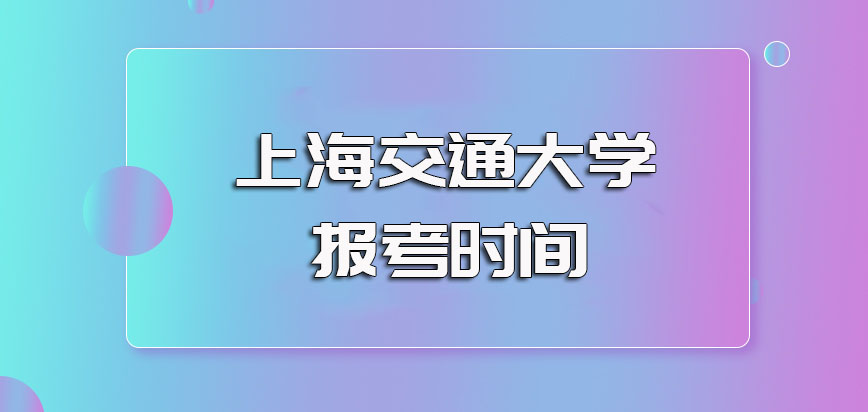 上海交通大学非全日制研究生的报考时间规定以及其入学考试介绍