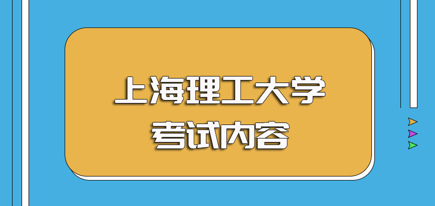 上海理工大学非全日制研究生全国联考初试的考核内容以及复试考核重点