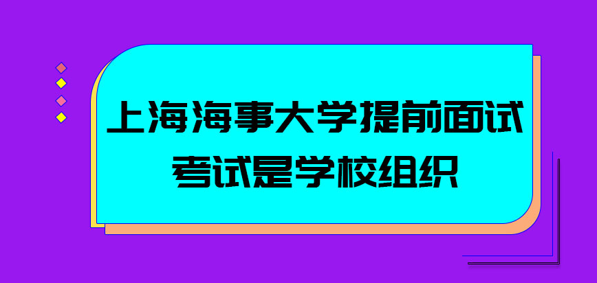 上海海事大学mba提前面试的考试是学校组织的吗