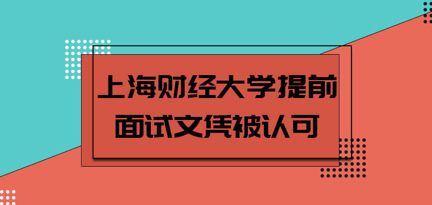 上海财经大学emba提前面试获取的文凭能被社会认可吗