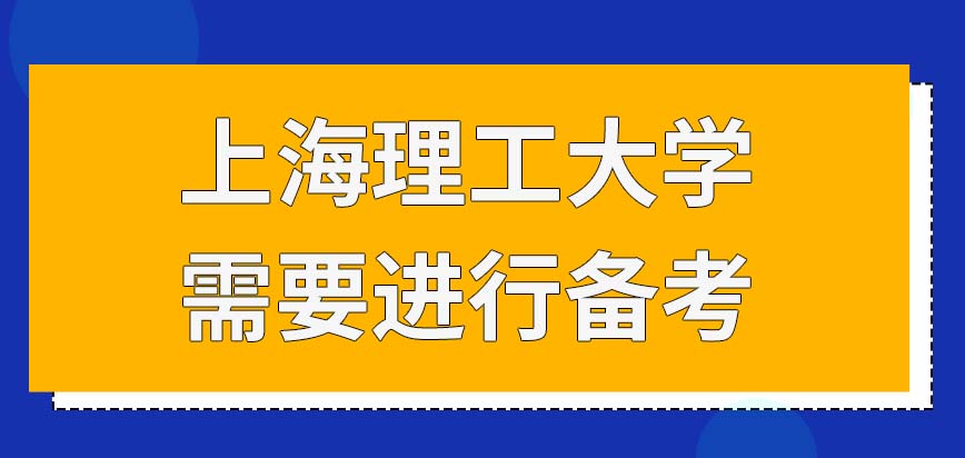 上海理工大学在职研究生有必要为入学考试去备考吗上课的方式是多样化的吗