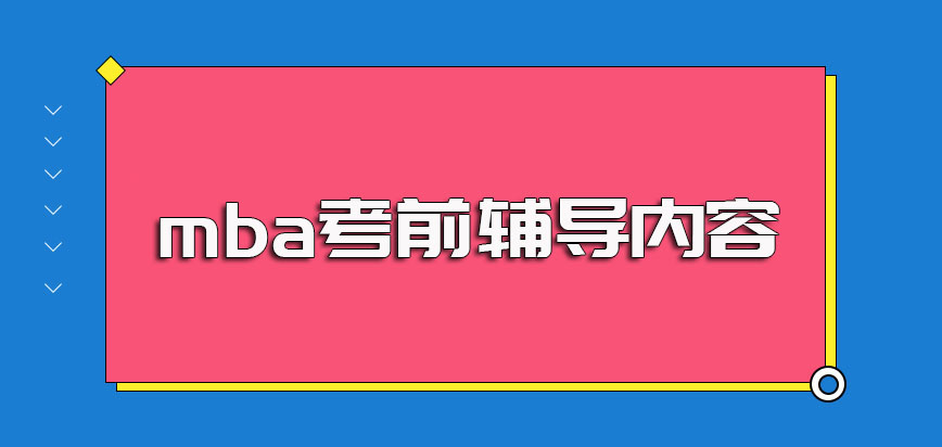 mba考前辅导完成之后报考需满足要求以及考试要考的内容