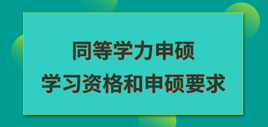 同等学力申硕争取学习资格和申硕要求设定不同吗学位网报名都是在三月份吗