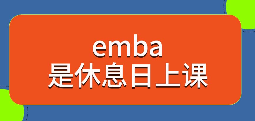 emba必然是休息日期间学习的项目吗可在网络获取视频课程吗