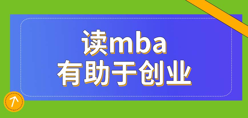 读mba也可以帮助自身创业吗读mba贵不贵呢